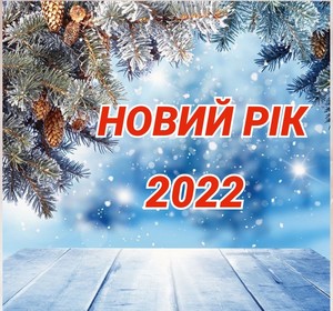 Новий рік 2022 в Закарпатті